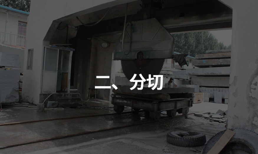 二、分切