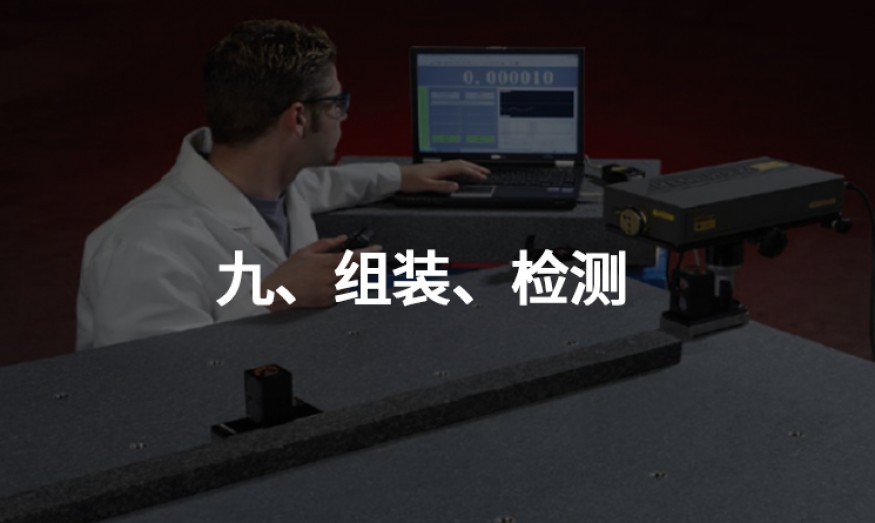 九、組裝、檢測(cè)