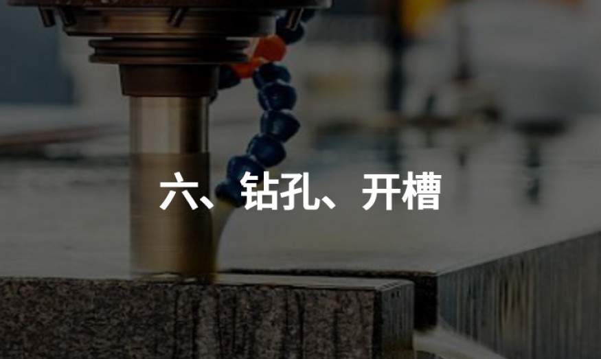 六、鉆孔、開(kāi)槽