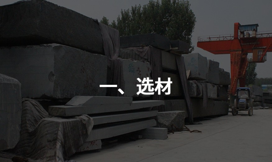 一、選材.
