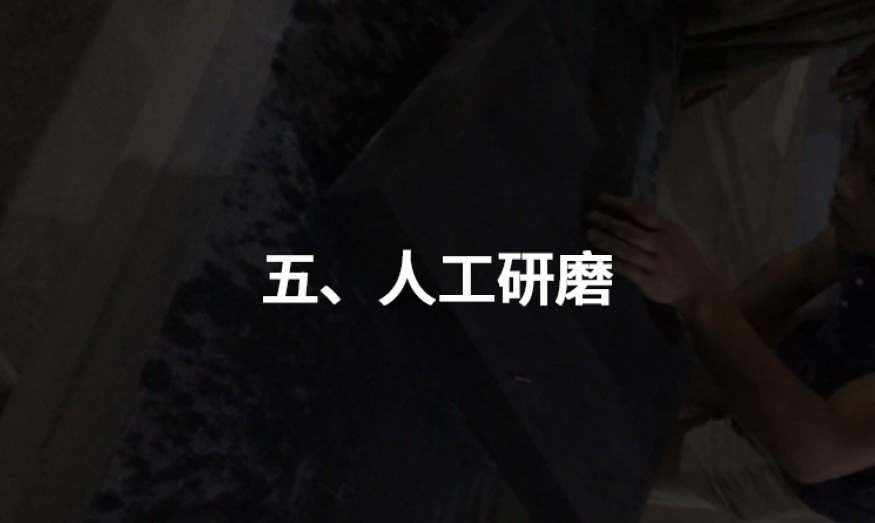 五、人工研磨